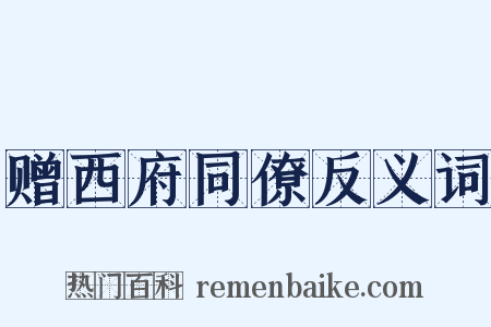 赠西府同僚反义词是什么意思的图片